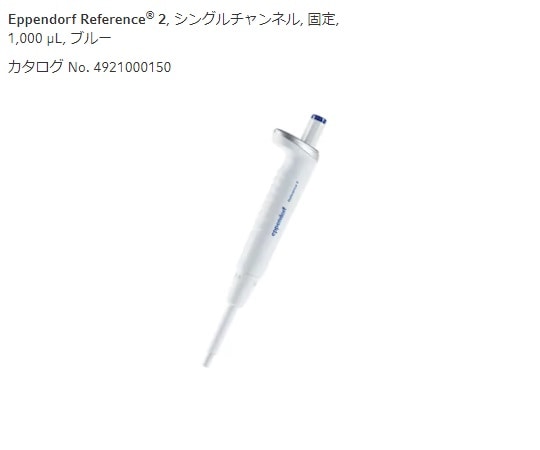 エッペンドルフ マイクロピペット(リファレンス2/F・容量固定)　1000μL　4925000154 1本（ご注文単位1本）【直送品】