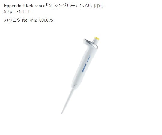 エッペンドルフ マイクロピペット(リファレンス2/F・容量固定)　50μL　4925000090 1個（ご注文単位1個）【直送品】