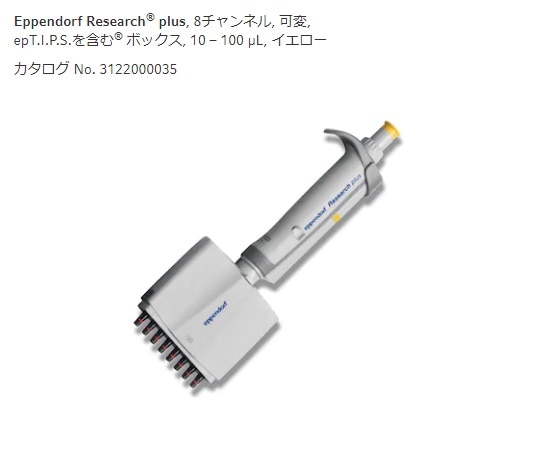 エッペンドルフ マルチチャンネルピペット　リサーチプラスM　8ch　10-100μL　3125000036 1本（ご注文単位1本）【直送品】