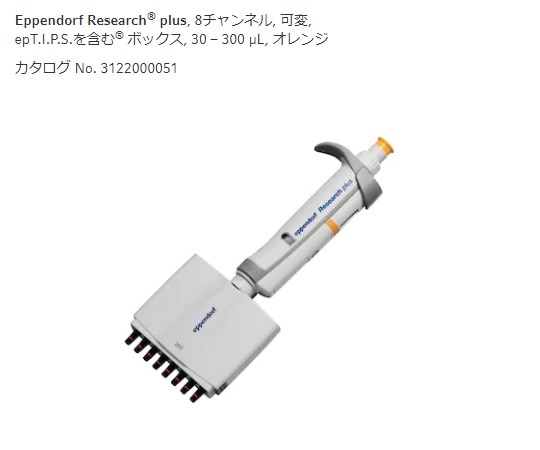 エッペンドルフ マルチチャンネルピペット　リサーチプラスM　8ch　30-300μL　3125000052 1本（ご注文単位1本）【直送品】