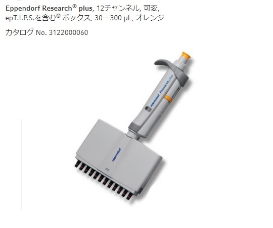 エッペンドルフ マルチチャンネルピペット　リサーチプラスM　12ch　30-300μL　3125000060 1本（ご注文単位1本）【直送品】