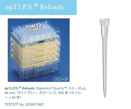 エッペンドルフ ピペットチップ（epTIPS）　リロード　0.5～20μL　96本×10トレー入　0030073410 1箱（ご注文単位1箱）【直送品】