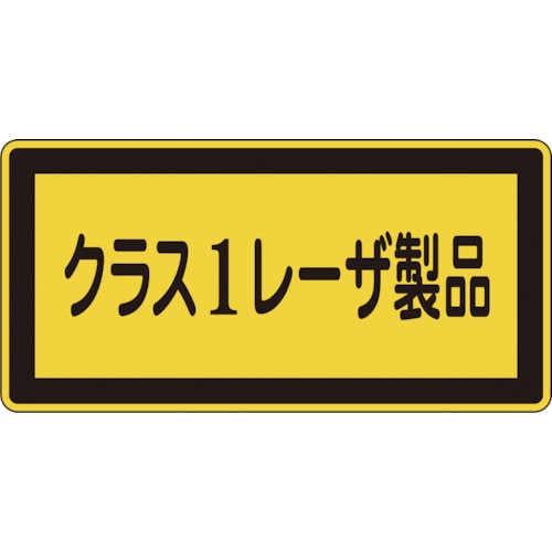 トラスコ中山 緑十字 レーザステッカー標識 クラス1レーザ製品 レーザC-1(小) 52×105mm 10枚組（ご注文単位1組）【直送品】