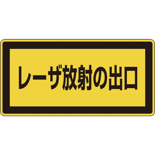 トラスコ中山 緑十字 レーザステッカー標識 レーザ放射の出口 レーザC-1K(小) 52×105mm 10枚組（ご注文単位1組）【直送品】