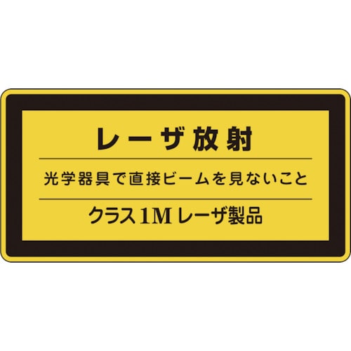 トラスコ中山 緑十字 レーザステッカー標識 レーザ放射・クラス1M レーザC-1M(小) 52×105mm 10枚組（ご注文単位1組）【直送品】