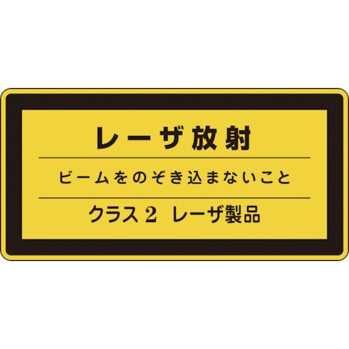 トラスコ中山 緑十字 レーザステッカー標識 レーザ放射・クラス2 レーザC-2(小) 52×105mm 10枚組（ご注文単位1組）【直送品】