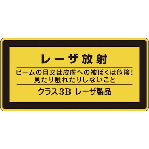 トラスコ中山 緑十字 レーザステッカー標識 レーザ放射・クラス3B レーザC-3B(小) 52×105mm 10枚組（ご注文単位1組）【直送品】