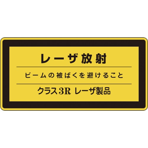 トラスコ中山 緑十字 レーザステッカー標識 レーザ放射・クラス3R レーザC-3R(小) 52×105mm 10枚組（ご注文単位1組）【直送品】