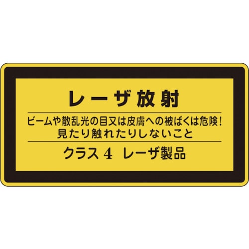 トラスコ中山 緑十字 レーザステッカー標識 レーザ放射・クラス4 レーザC-4(小) 52×105mm 10枚組（ご注文単位1組）【直送品】