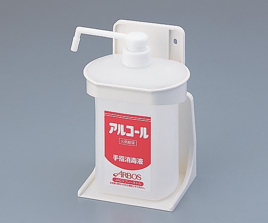 アズワン アルコール液用ボトルホルダーセット　S 1セット（ご注文単位1セット）【直送品】