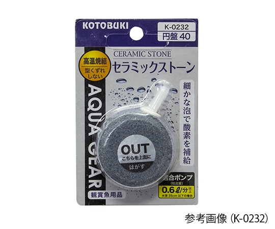 KOTOBUKI 水槽用ストーン　セラミックストーン円盤60　K-0233 1個（ご注文単位1個）【直送品】