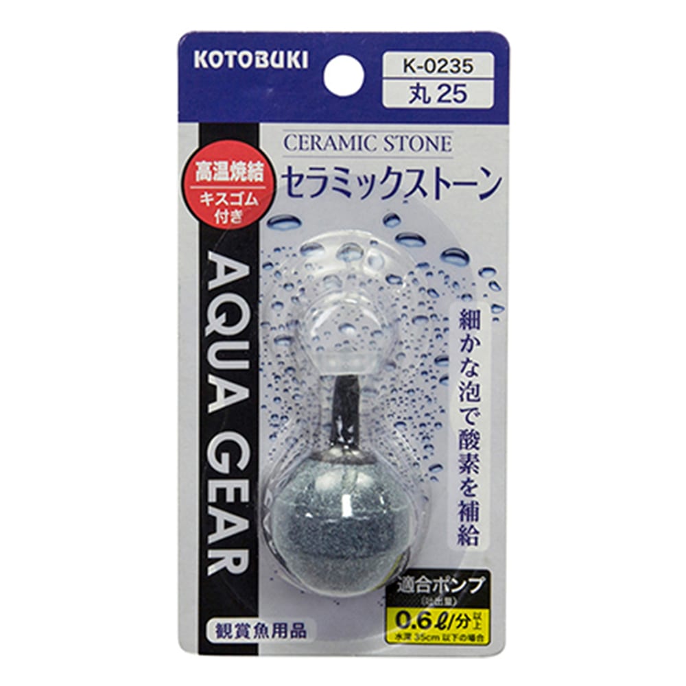 KOTOBUKI 水槽用ストーン　セラミックストーン丸25　K-0235 1個（ご注文単位1個）【直送品】