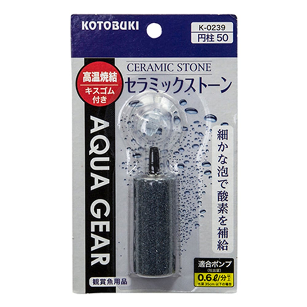 KOTOBUKI 水槽用ストーン　セラミックストーン円柱25　K-0238 1個（ご注文単位1個）【直送品】