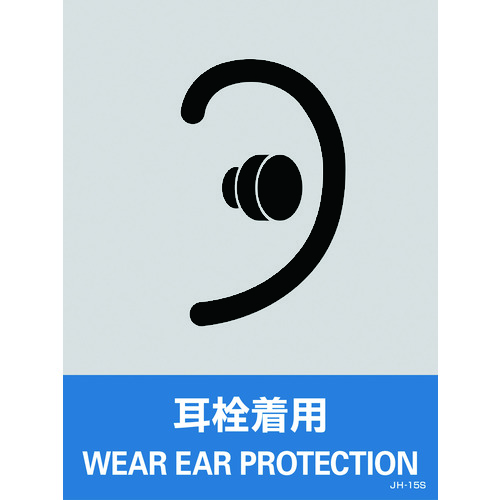 トラスコ中山 緑十字 ステッカー標識 耳栓着用 JH-15S 160×120mm 5枚組 PET（ご注文単位1組）【直送品】