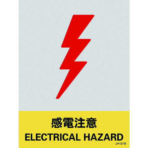 トラスコ中山 緑十字 ステッカー標識 感電注意 JH-21S 160×120mm 5枚組 PET（ご注文単位1組）【直送品】