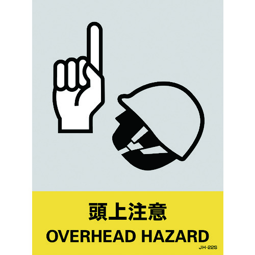 トラスコ中山 緑十字 ステッカー標識 頭上注意 JH-22S 160×120mm 5枚組 PET（ご注文単位1組）【直送品】