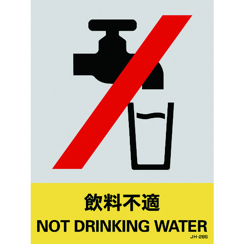 トラスコ中山 緑十字 ステッカー標識 飲料不適 JH-28S 160×120mm 5枚組 PET（ご注文単位1組）【直送品】