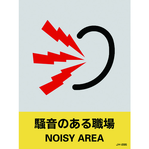 トラスコ中山 緑十字 ステッカー標識 騒音のある職場 JH-29S 160×120mm 5枚組 PET（ご注文単位1組）【直送品】