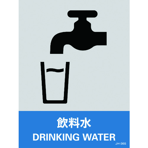 トラスコ中山 緑十字 ステッカー標識 飲料水 JH-36S 160×120mm 5枚組 エンビ（ご注文単位1組）【直送品】