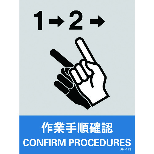 トラスコ中山 緑十字 ステッカー標識 作業手順確認 JH-41S 160×120mm 5枚組 PET（ご注文単位1組）【直送品】