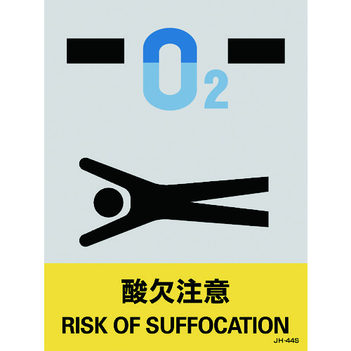 トラスコ中山 緑十字 ステッカー標識 酸欠注意 JH-44S 160×120mm 5枚組 PET（ご注文単位1組）【直送品】