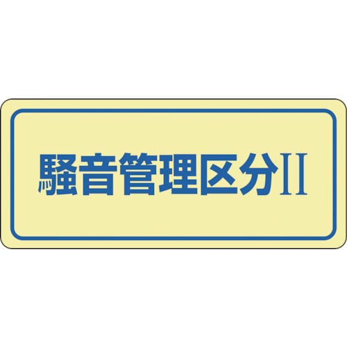 トラスコ中山 緑十字 騒音管理ステッカー標識 騒音管理区分2 騒音-2C 80×240mm 5枚組（ご注文単位1組）【直送品】