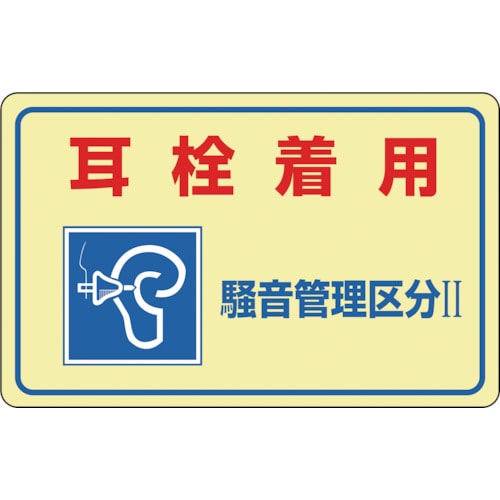 トラスコ中山 緑十字 騒音管理ステッカー標識 耳栓着用・騒音管理区分2 騒音-2E 150×240mm 5枚組（ご注文単位1組）【直送品】