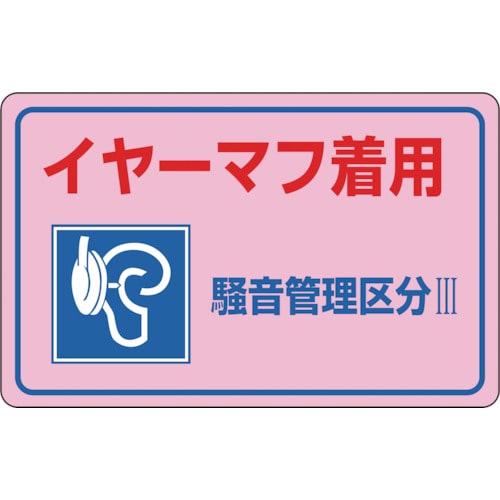 トラスコ中山 緑十字 騒音管理ステッカー標識 イヤーマフ着用・区分3 騒音-3E 150×240mm 5枚組（ご注文単位1組）【直送品】