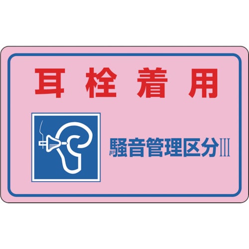 トラスコ中山 緑十字 騒音管理ステッカー標識 耳栓着用・管理区分3 騒音-4E 150×240mm 5枚組（ご注文単位1組）【直送品】