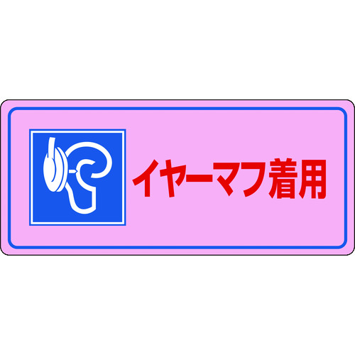 トラスコ中山 緑十字 騒音管理標識 イヤーマフ着用 騒音-104 200×450mm エンビ（ご注文単位1枚）【直送品】