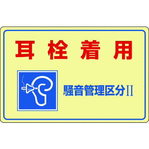 トラスコ中山 緑十字 騒音管理標識 耳栓着用・騒音管理区分2 騒音-201 300×450mm エンビ（ご注文単位1枚）【直送品】