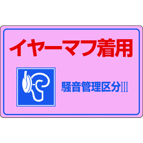 トラスコ中山 緑十字 騒音管理標識 イヤーマフ着用・騒音管理区分3 騒音-202 300×450mm エンビ（ご注文単位1枚）【直送品】