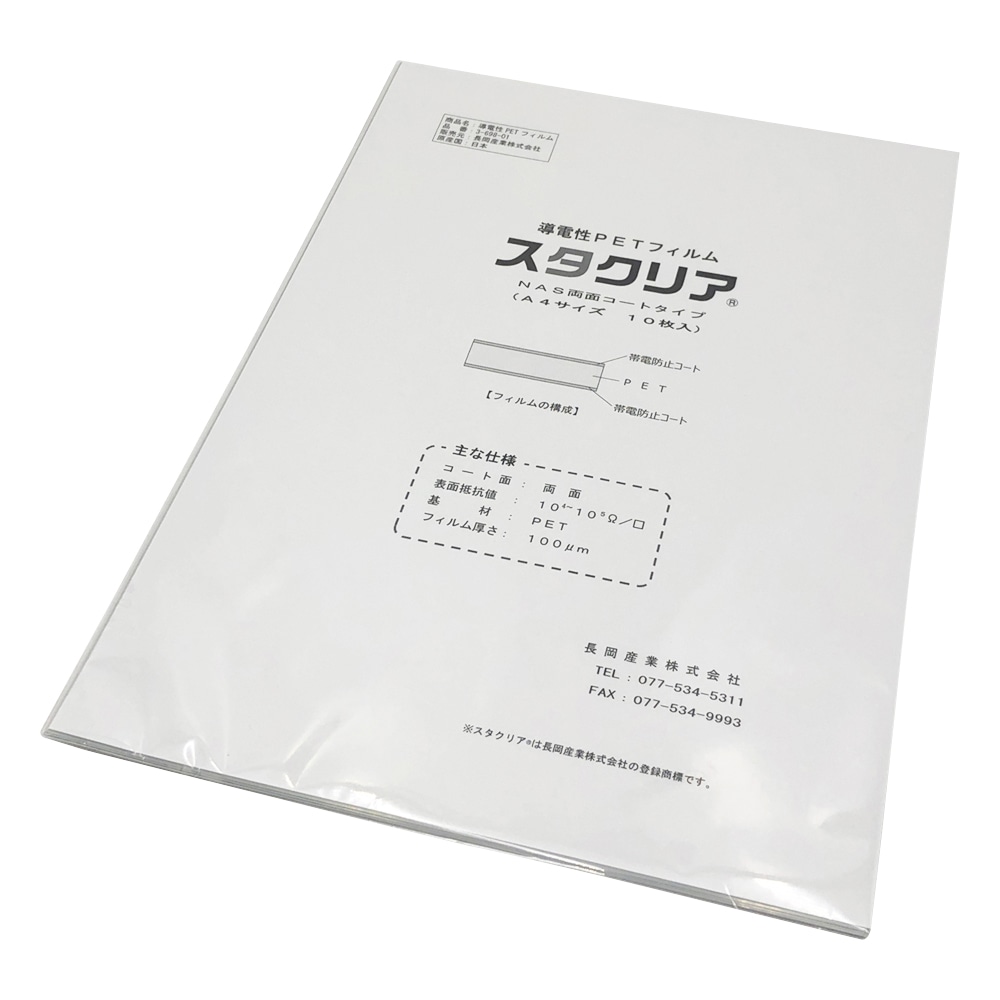 長岡産業 導電性PETフィルム　スタクリア（R）　#100両面コート/A4　10枚入　NAS 1袋（ご注文単位1袋）【直送品】