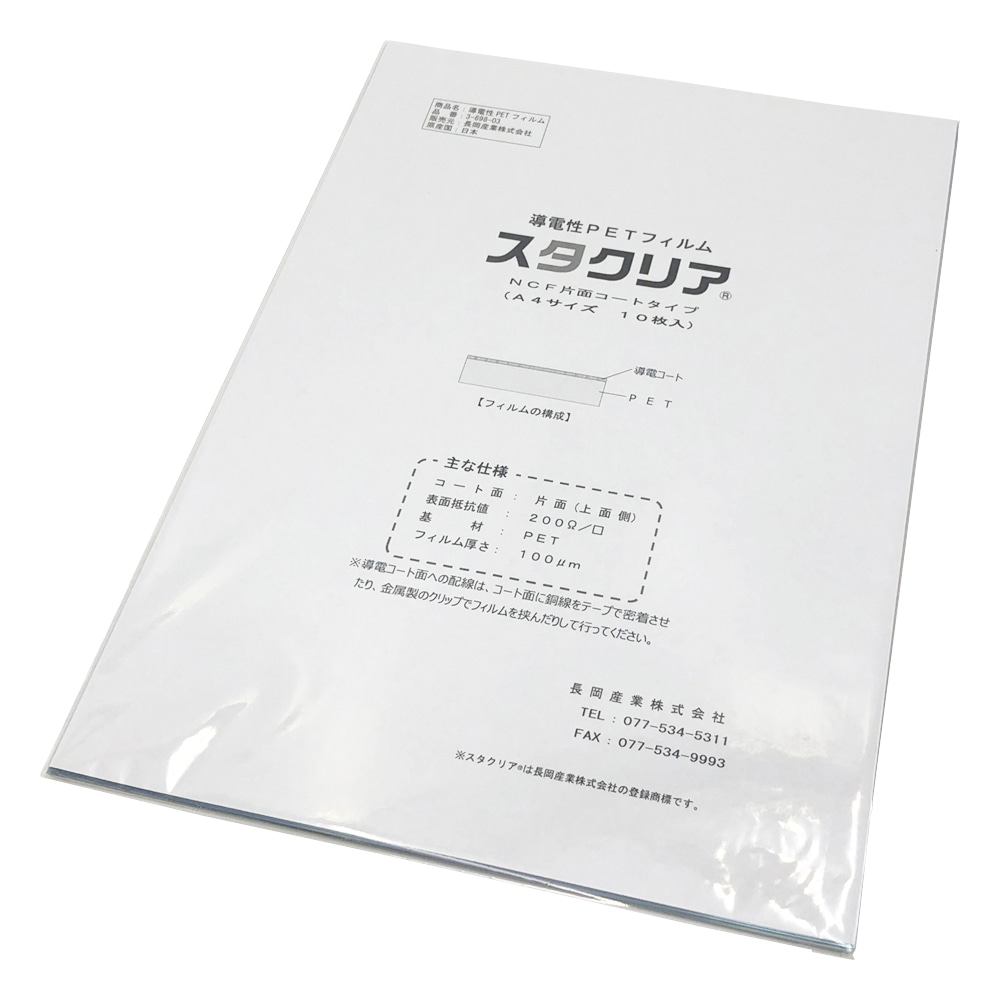 長岡産業 導電性PETフィルム　スタクリア（R）　#100片面コート/A4　10枚入　NCF 1袋（ご注文単位1袋）【直送品】