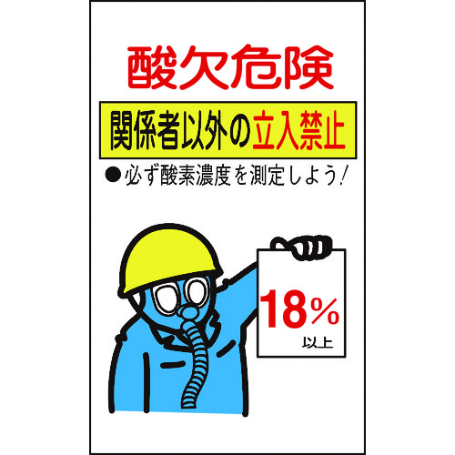 トラスコ中山 緑十字 酸欠関係ステッカー標識 酸欠危険・立入禁止 貼酸-02 200×120mm 10枚組（ご注文単位1組）【直送品】