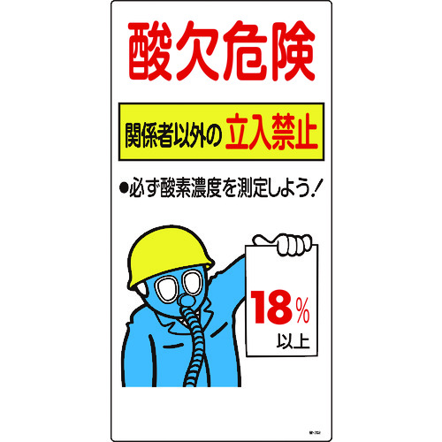 トラスコ中山 緑十字 酸素欠乏関係標識 酸欠危険・関係者以外の立入禁止・18％ 酸-202 600×300（ご注文単位1枚）【直送品】