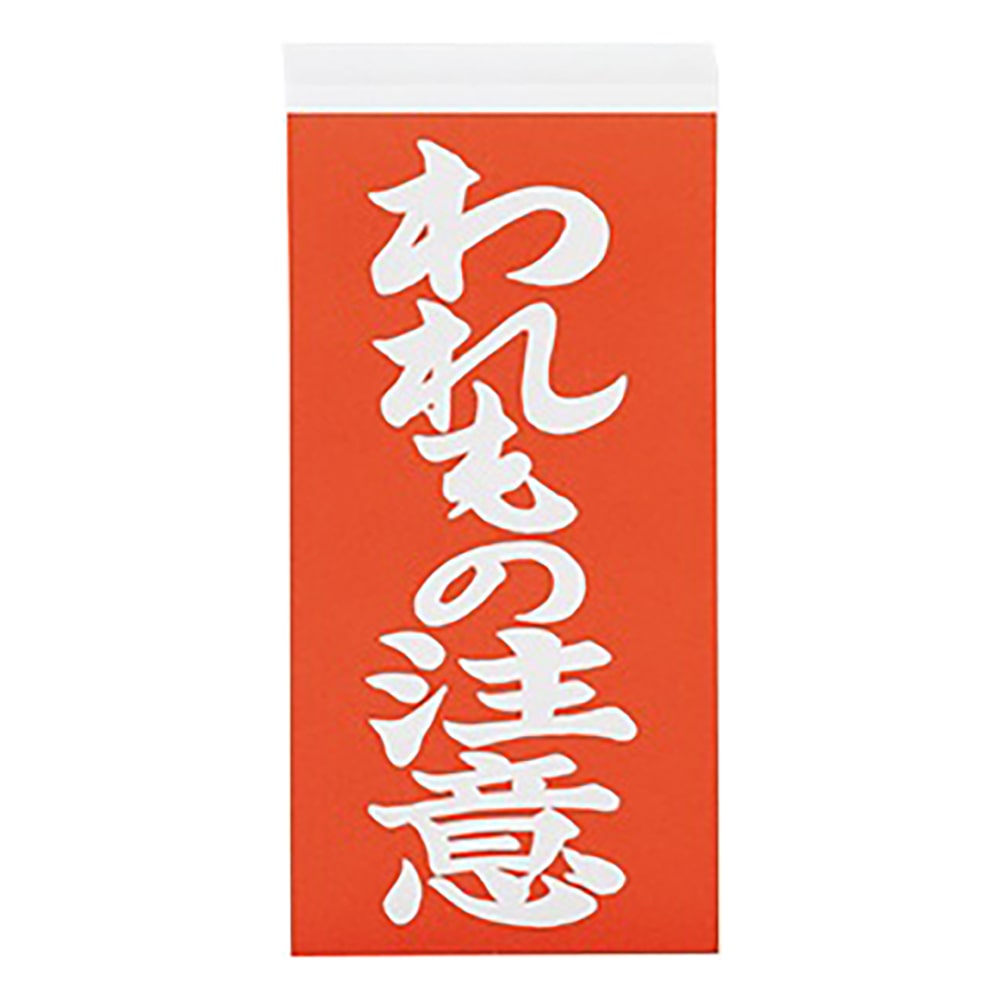 アズワン 両面荷札ラベル 「われもの注意」 1箱（2枚×1000セット入）　 1箱（ご注文単位1箱）【直送品】