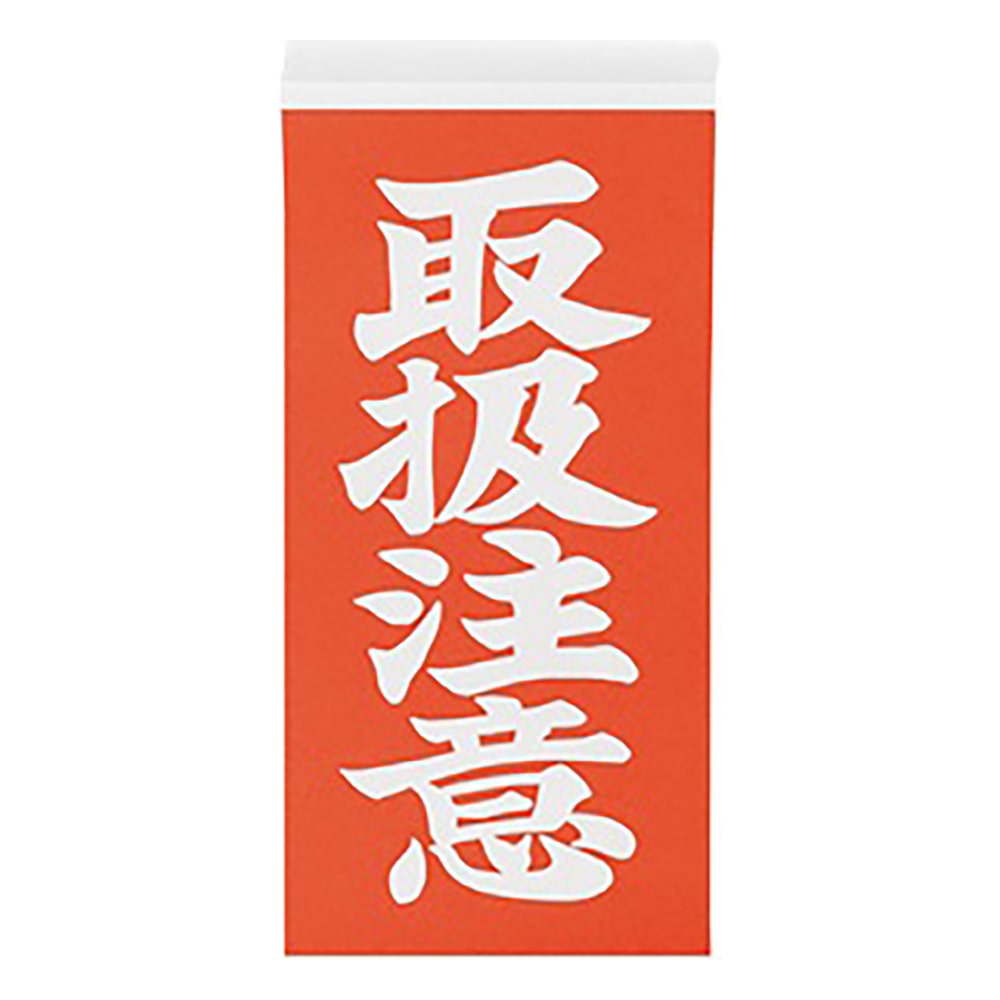 アズワン 両面荷札ラベル 「取扱注意」 1箱（2枚×1000セット入）　 1箱（ご注文単位1箱）【直送品】