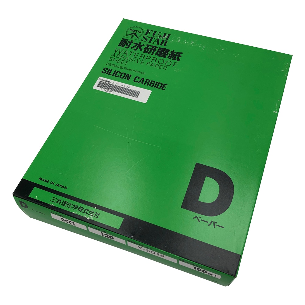 アズワン 耐水研磨紙（Dタイプ）1箱（100枚入）　DCCS #120 1箱（ご注文単位1箱）【直送品】