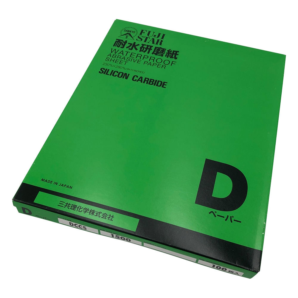 アズワン 耐水研磨紙（Dタイプ）1箱（100枚入）　DCCS #1500 1箱（ご注文単位1箱）【直送品】