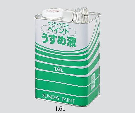 サンデーペイント ペイントうすめ液　1.6L　 1缶（ご注文単位1缶）【直送品】