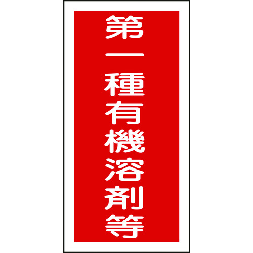 トラスコ中山 緑十字 有機溶剤ステッカー標識 第一種有機溶剤等 100×50mm 10枚組（ご注文単位1組）【直送品】