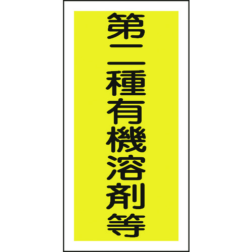 トラスコ中山 緑十字 有機溶剤ステッカー標識 第二種有機溶剤等 100×50mm 10枚組（ご注文単位1組）【直送品】