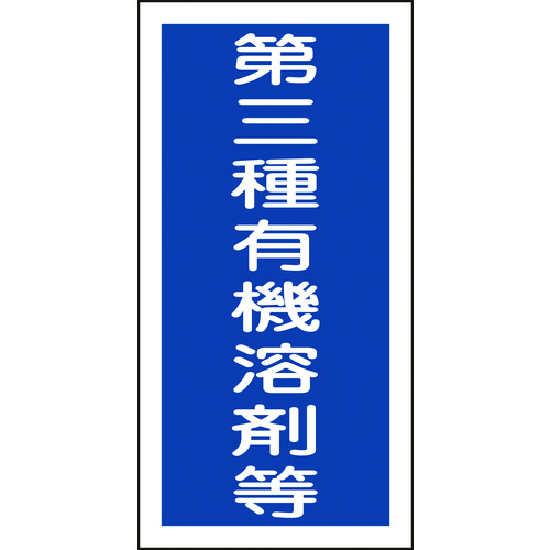 トラスコ中山 緑十字 有機溶剤ステッカー標識 第三種有機溶剤等 100×50mm 10枚組（ご注文単位1組）【直送品】