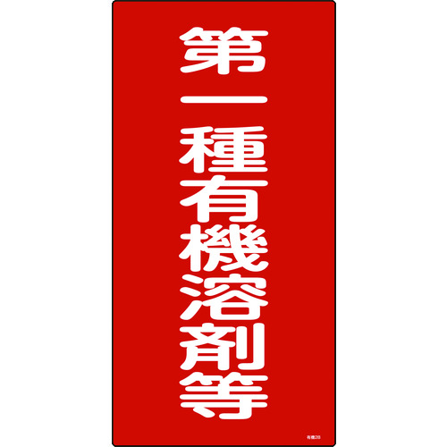 トラスコ中山 緑十字 有機溶剤関係標識 第一種有機溶剤等 600×300mm エンビ（ご注文単位1枚）【直送品】