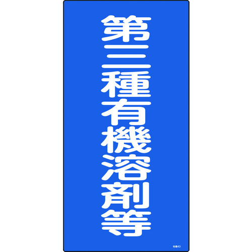 トラスコ中山 緑十字 有機溶剤関係標識 第三種有機溶剤等 600×300mm エンビ（ご注文単位1枚）【直送品】