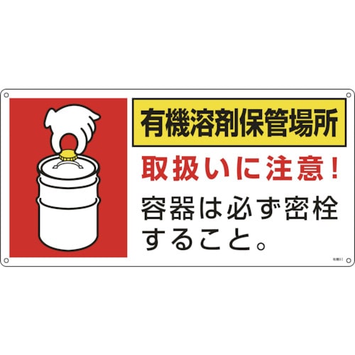 トラスコ中山 緑十字 有機溶剤関係標識 有機溶剤保管場所 有機9I 300×600mm エンビ（ご注文単位1枚）【直送品】