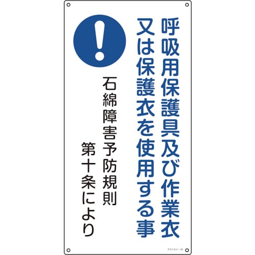 トラスコ中山 緑十字 アスベスト(石綿)関係標識 呼吸用保護具及び作業衣又は アスベスト-18 600×300mm（ご注文単位1枚）【直送品】