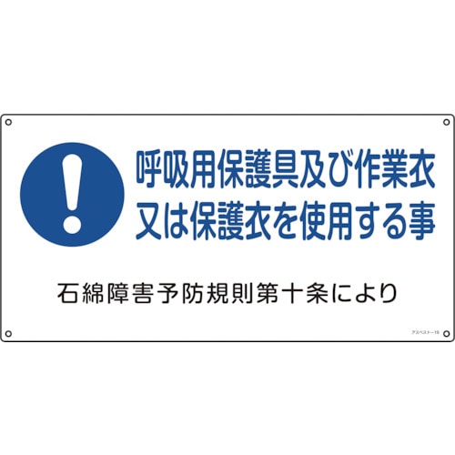 トラスコ中山 緑十字 アスベスト（石綿）関係標識 呼吸用保護具及び作業衣又は アスベスト－19 300×600mm 113-5866  (ご注文単位1枚) 【直送品】