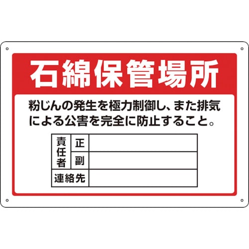 トラスコ中山 緑十字 アスベスト(石綿)関係標識 石綿保管場所・責任者・連絡先 アスベスト-22 300×450mm（ご注文単位1枚）【直送品】